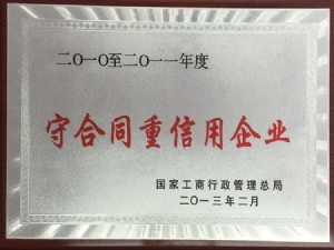 守合同重信用企業(yè)